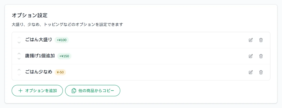商品編集画面のオプション設定。ごはん大盛り(+¥100)などのオプション一覧