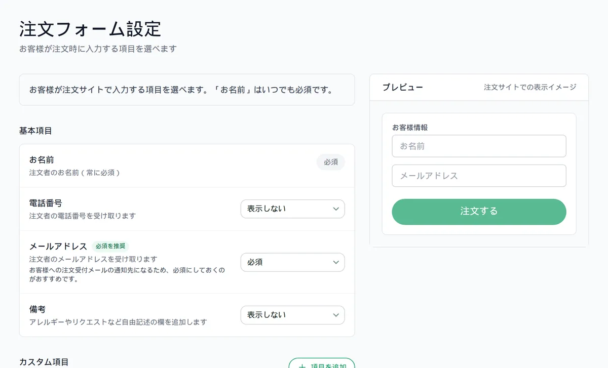 注文フォーム設定画面。電話番号・メールアドレス・備考の表示設定とプレビュー