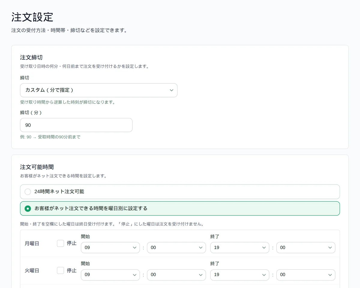 注文設定画面。注文締切と曜日別の注文可能時間