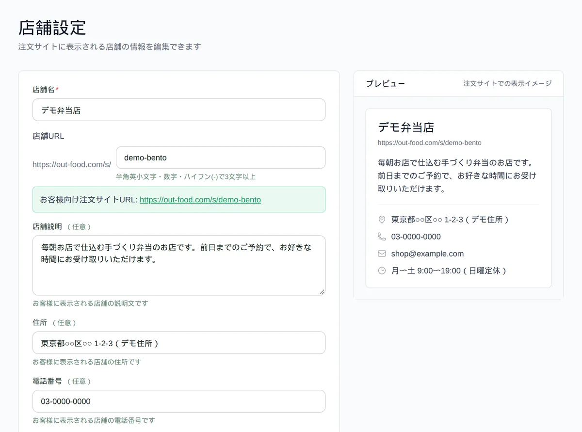 店舗設定画面。店舗名・店舗URL・説明・住所などの入力欄と、注文サイトでの表示プレビュー