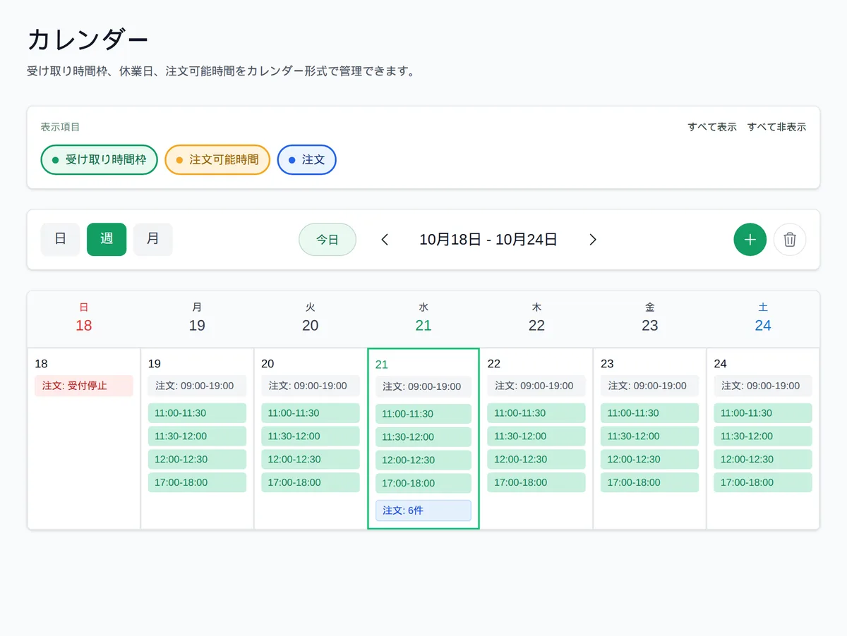 カレンダー画面の週表示。日ごとの受け取り時間枠と注文可能時間