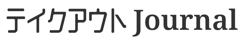 テイクアウト Journal